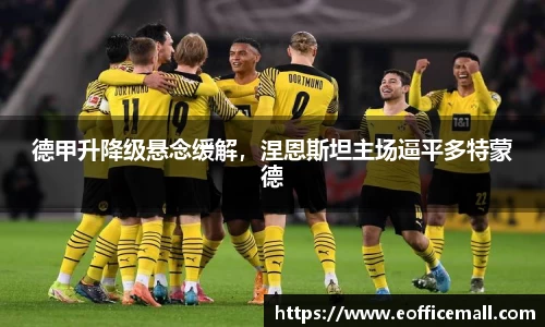德甲升降级悬念缓解，涅恩斯坦主场逼平多特蒙德