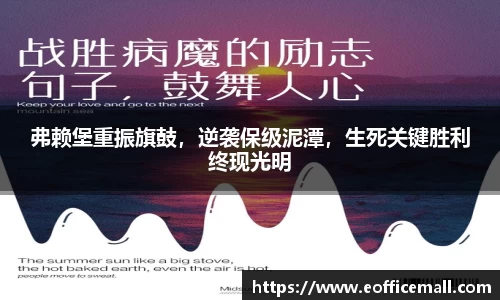 弗赖堡重振旗鼓，逆袭保级泥潭，生死关键胜利终现光明