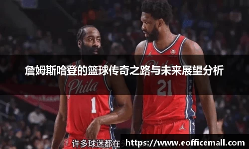 詹姆斯哈登的篮球传奇之路与未来展望分析