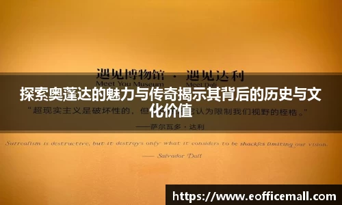 探索奥蓬达的魅力与传奇揭示其背后的历史与文化价值
