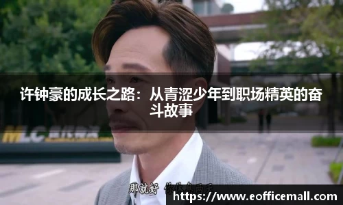许钟豪的成长之路：从青涩少年到职场精英的奋斗故事