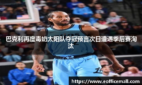 巴克利再度毒奶太阳队夺冠预言次日遭遇季后赛淘汰