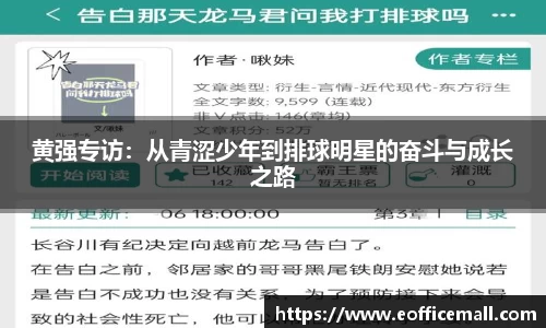 黄强专访：从青涩少年到排球明星的奋斗与成长之路