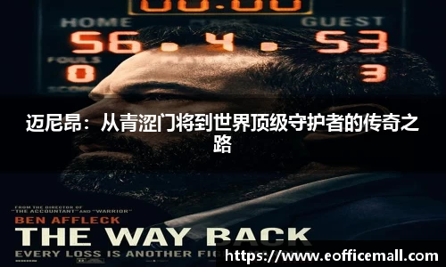 迈尼昂：从青涩门将到世界顶级守护者的传奇之路