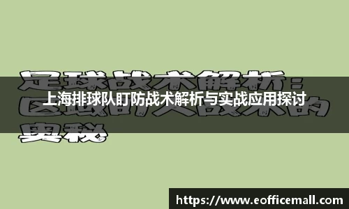 上海排球队盯防战术解析与实战应用探讨