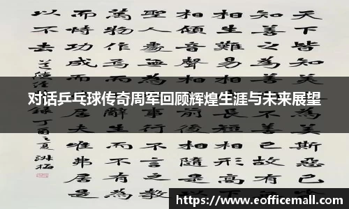 对话乒乓球传奇周军回顾辉煌生涯与未来展望