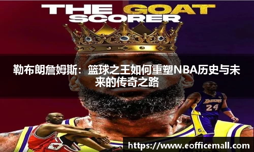 勒布朗詹姆斯：篮球之王如何重塑NBA历史与未来的传奇之路