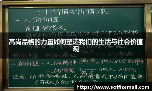 高尚品格的力量如何塑造我们的生活与社会价值观